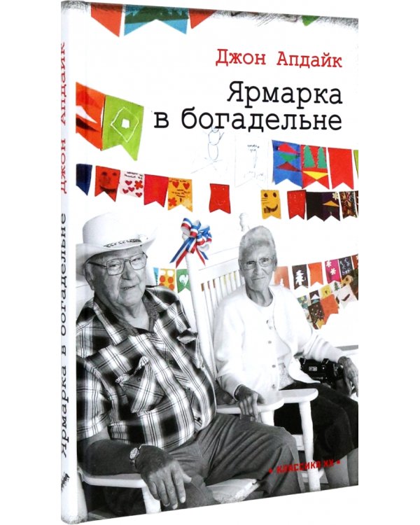 Ярмарка в богадельне