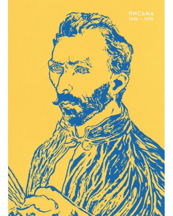 Дополнительное изображение книги «Письма Ван Гога. Комплект из 2-х книг»