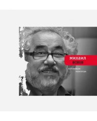 Единожды навсегда. Избранные стихотворения. 1965-2015