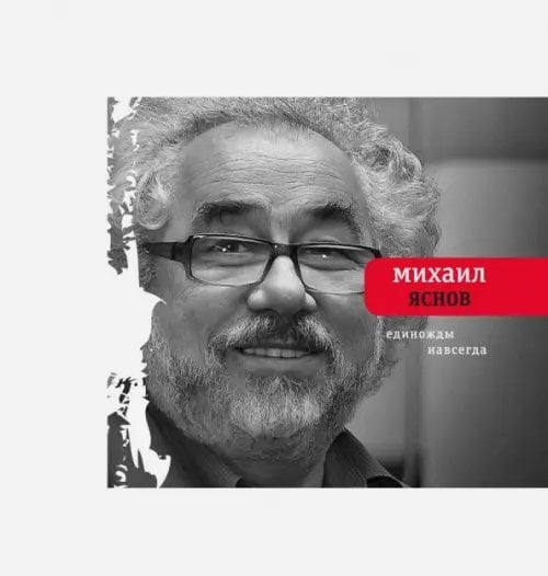 Поэтическая библиотека Единожды навсегда. Избранные стихотворения. 1965-2015