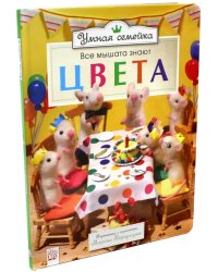 Умная семейка. Все мышата знают. Цвета