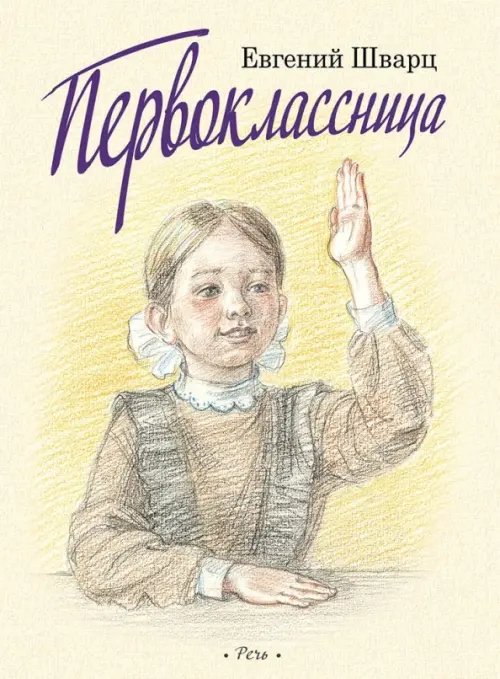 Вот как это было Первоклассница