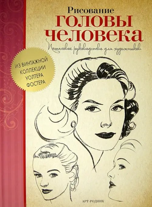 Техника живописи и рисунка Рисование головы человека. Пошаговое руководство для художников