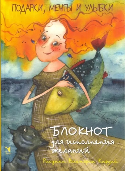 Подарки, мечты и улыбки. Блокнот для исполнения желаний