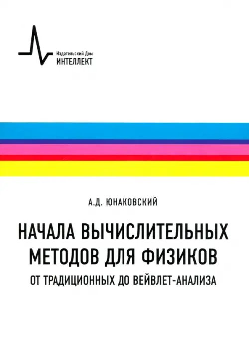 Начала вычислительных методов для физиков. От традиционных до вейвлет-анализа. Учебное пособие Начала вычислительных методов для физиков. От традиционных до вейвлет-анализа. Учебное пособие