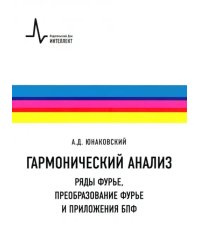 Гармонический анализ. Ряды Фурье, преобразование Фурье и приложения БПФ. Учебное пособие
