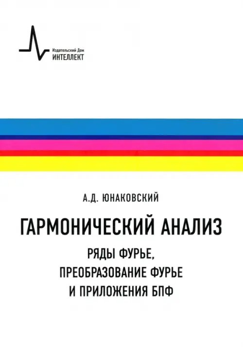 Гармонический анализ. Ряды Фурье, преобразование Фурье и приложения БПФ. Учебное пособие