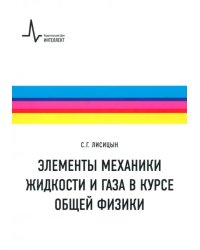Элементы механики жидкости и газа в курсе общей физики. Учебное пособие