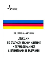 Лекции по статистической физике и термодинамике с примерами и задачами. Учебное пособие