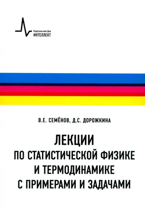 Лекции по статистической физике и термодинамике с примерами и задачами. Учебное пособие Лекции по статистической физике и термодинамике с примерами и задачами. Учебное пособие