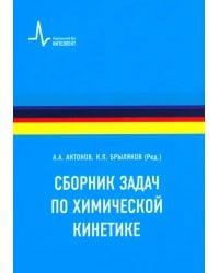 Сборник задач по химической кинетике. Учебное пособие