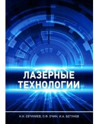 Лазерные технологии. Учебное пособие