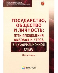 Государство, общество и личность. Пути преодоления вызовов и угроз в информационной сфере
