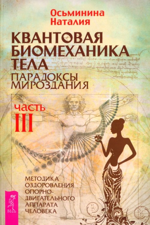 Квантовая биомеханика тела. Методика оздоровления опорно-двигательного аппарата человека. Часть 3 Квантовая биомеханика тела. Методика оздоровления опорно-двигательного аппарата человека. Часть 3