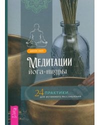 Медитации йога-нидры. 24 практики для истинного расслабления