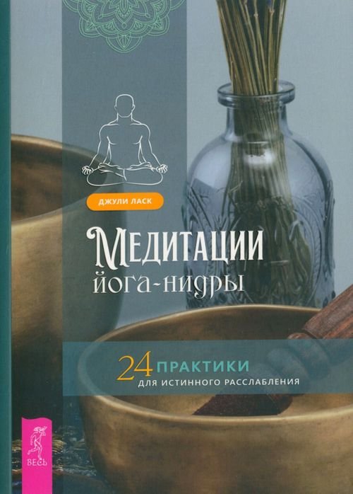 Медитации йога-нидры. 24 практики для истинного расслабления