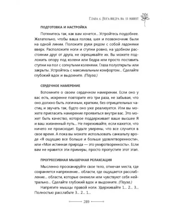 Медитации йога-нидры. 24 практики для истинного расслабления