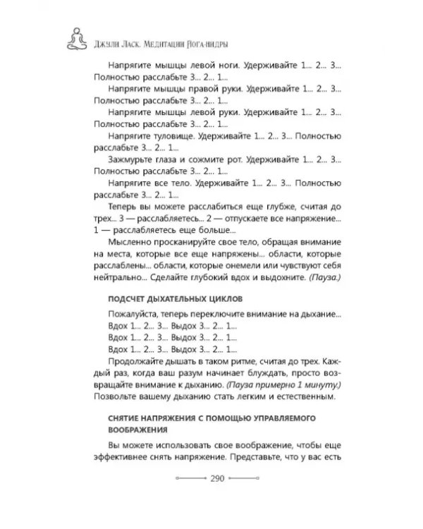 Медитации йога-нидры. 24 практики для истинного расслабления