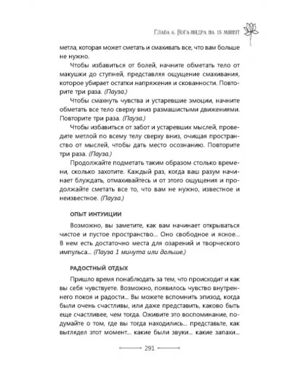 Медитации йога-нидры. 24 практики для истинного расслабления