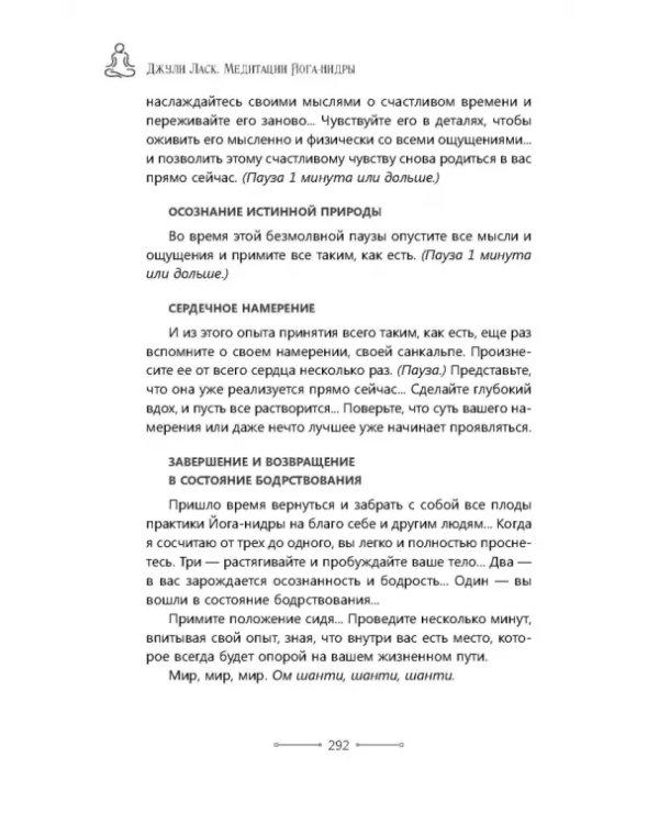 Медитации йога-нидры. 24 практики для истинного расслабления