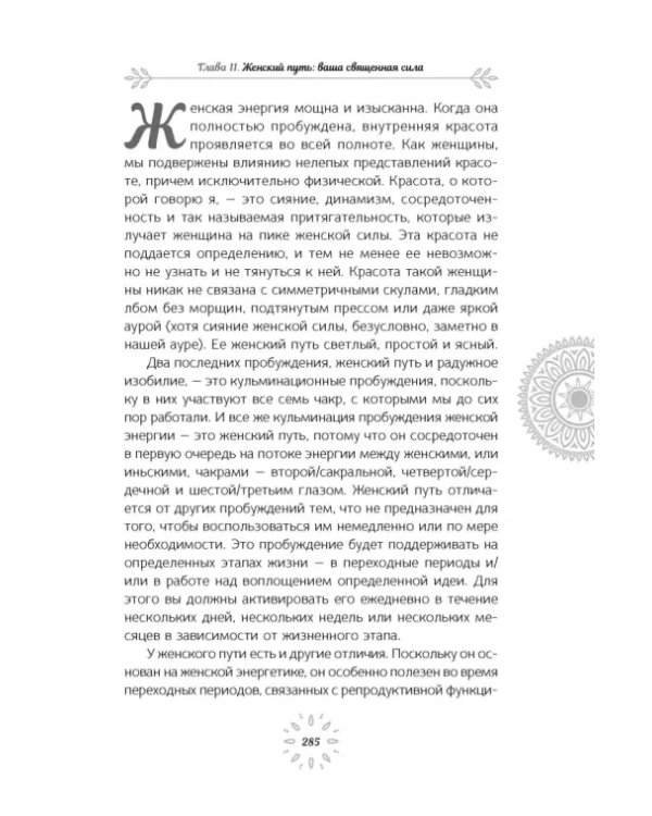Расширение возможностей чакр для женщин. Методы для самостоятельного исцеления травм и пробуждения