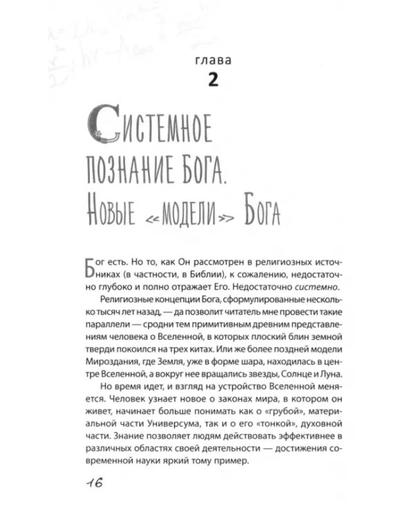 Формула Бога. Как работают системные расстановки и Единое информационное поле Вселенной