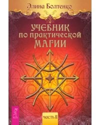 Учебник по практической магии. Часть 2
