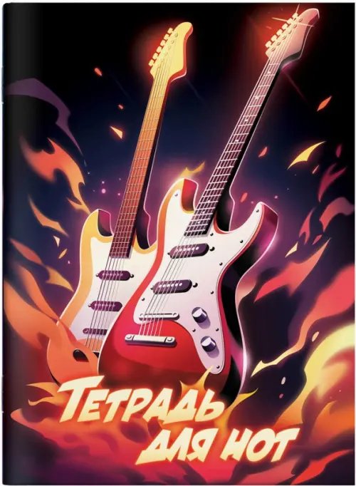 Тетрадь д/нот Тетрадь для нот Огненный дуэт, 16 листов, А4