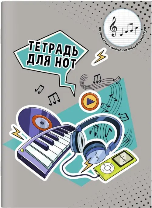 Тетрадь д/нот Тетрадь для нот для младших классов Слушай ритм, 16 листов, А4