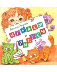 Играем и рисуем