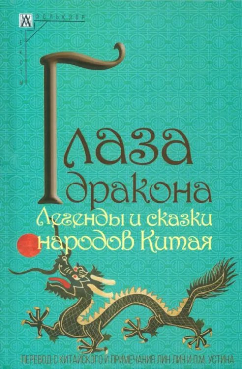 Методы культуры: фольклористика Глаза дракона. Легенды и сказки народов Китая