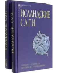 Исландские саги. Комплект в 2-х томах