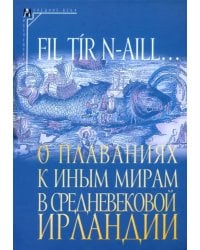О плаваниях к иным мирам в средневековой Ирландии