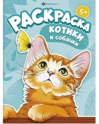 Книжка-раскраска Котики и собачки