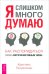 Я слишком много думаю. Как распорядиться своим сверхэффективным умом