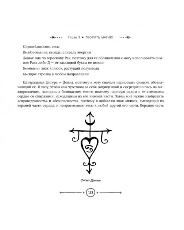 Магия сигилов. Руководство по созданию колдовских символов