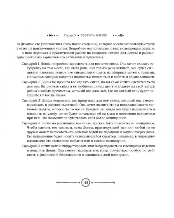 Магия сигилов. Руководство по созданию колдовских символов