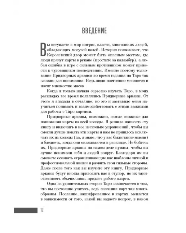 Ваш Королевский двор Таро. Как уверенно прочитать любой расклад
