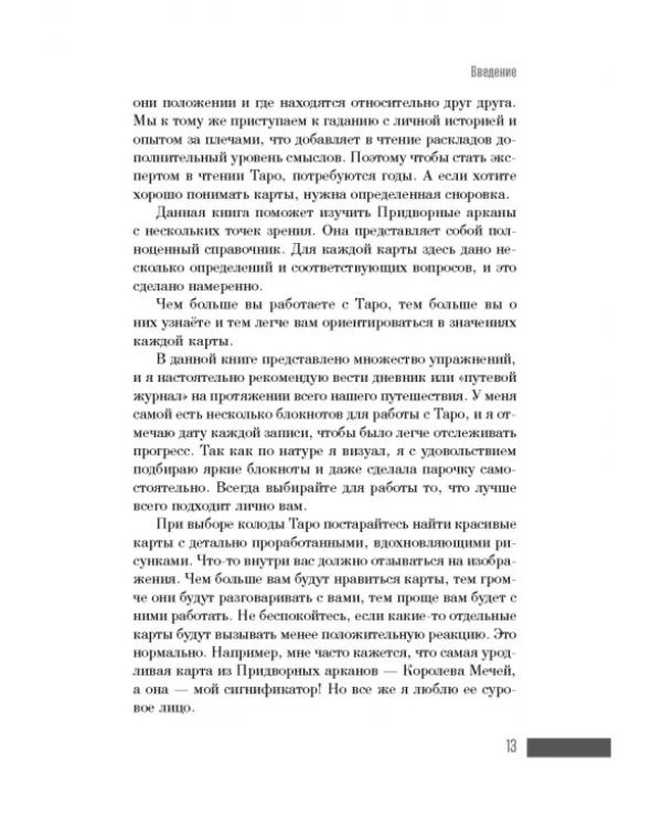 Ваш Королевский двор Таро. Как уверенно прочитать любой расклад