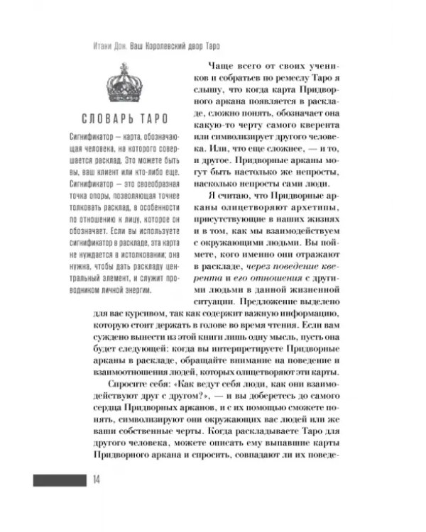 Ваш Королевский двор Таро. Как уверенно прочитать любой расклад