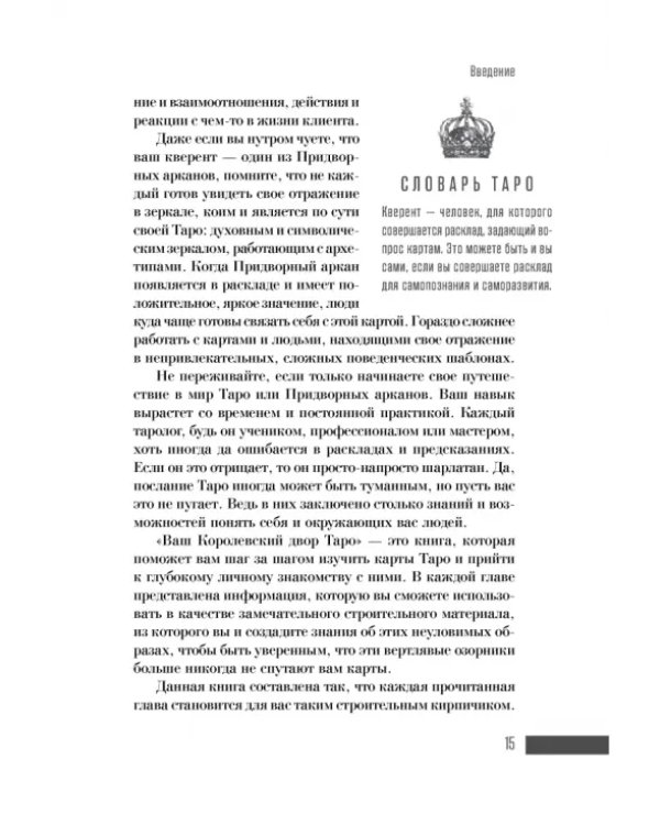 Ваш Королевский двор Таро. Как уверенно прочитать любой расклад