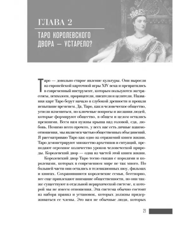 Ваш Королевский двор Таро. Как уверенно прочитать любой расклад