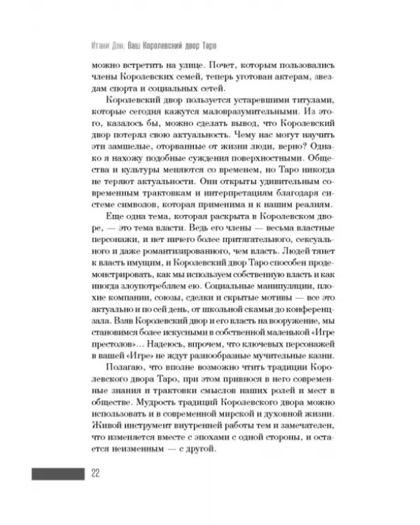 Ваш Королевский двор Таро. Как уверенно прочитать любой расклад