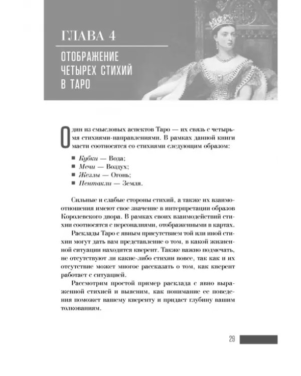 Ваш Королевский двор Таро. Как уверенно прочитать любой расклад
