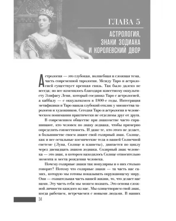 Ваш Королевский двор Таро. Как уверенно прочитать любой расклад