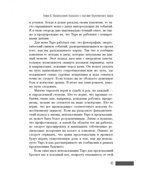 Ваш Королевский двор Таро. Как уверенно прочитать любой расклад