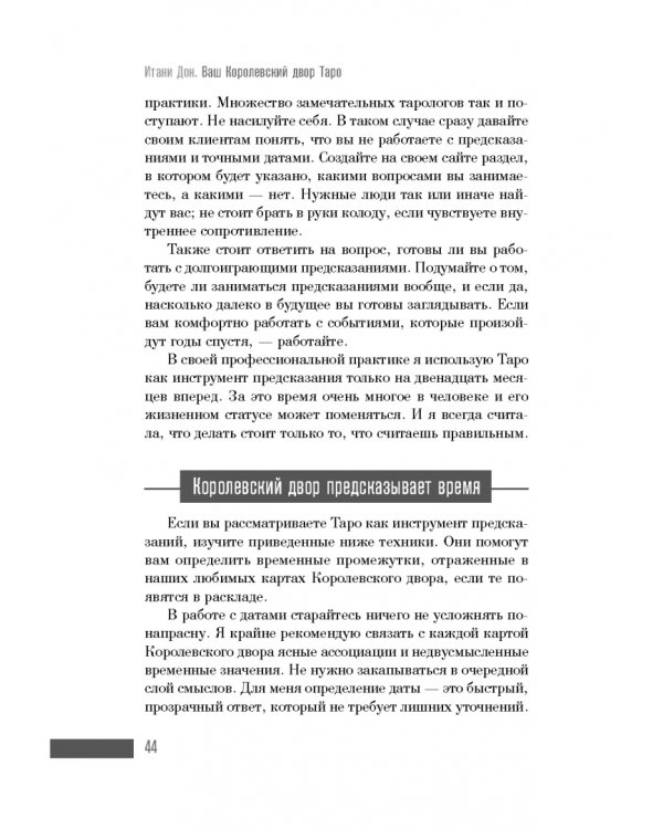 Ваш Королевский двор Таро. Как уверенно прочитать любой расклад