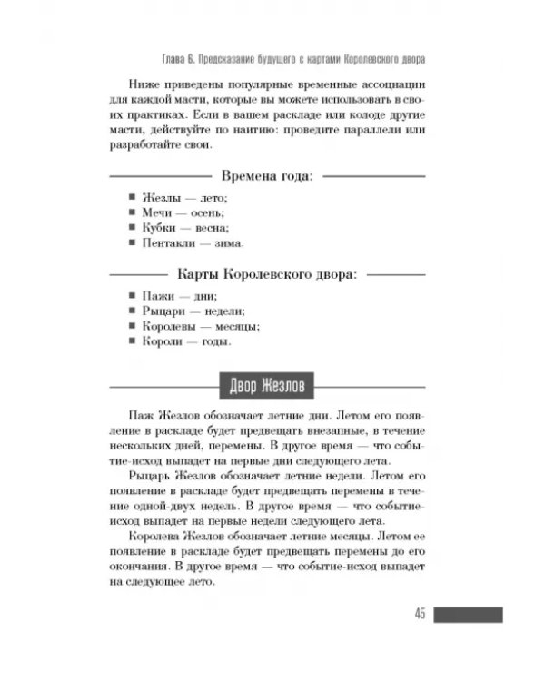 Ваш Королевский двор Таро. Как уверенно прочитать любой расклад