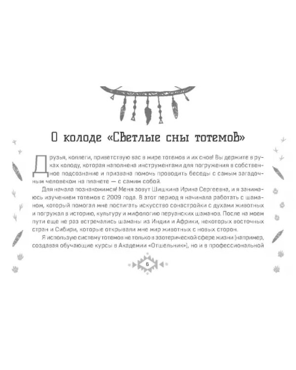 Оракул Светлые сны тотемов, 50 карт