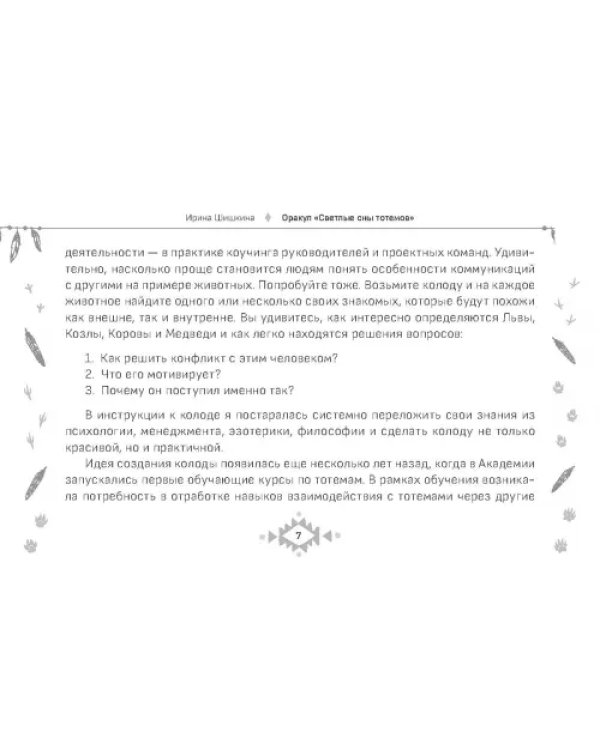 Оракул Светлые сны тотемов, 50 карт
